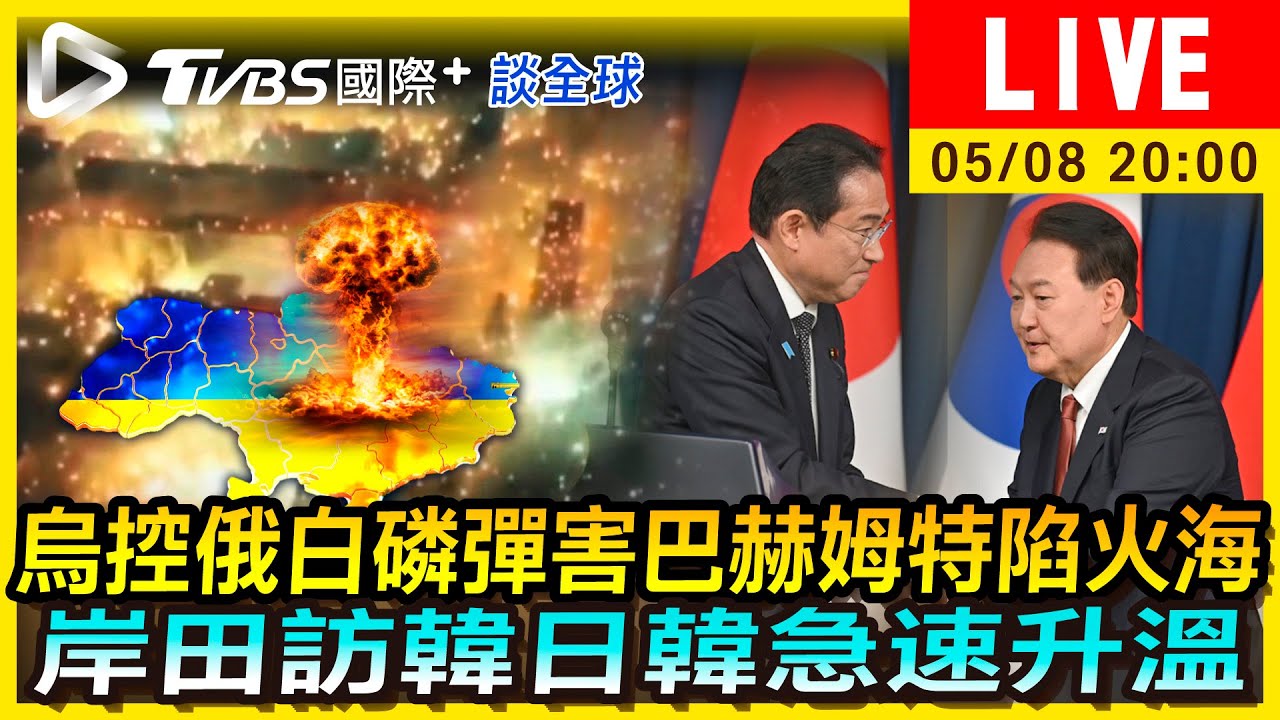 《TVBS國際+談全球》即日起晚上八點首播 帶您了解全球大小事