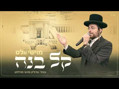 מוישי וולס - קל בנה | Moishy Wales - Kel Bene
