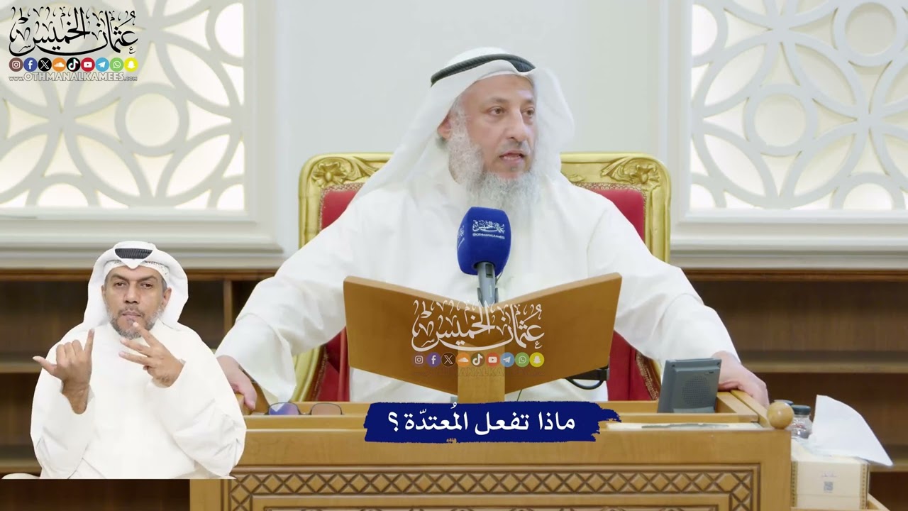 204 - ماذا تفعل المُعتدّة؟ - عثمان الخميس