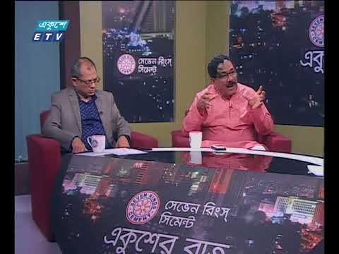 একুশের রাত। ২৪ মে ২০১৮। উপস্থাপক: সাজেদ রোমেল। বিষয় : বাংলা-ভারত : সংস্কৃতির বন্ধন। আলোচক : গোলাম কুদ্দুস (সভাপতি, সম্মিলিত সাংস্কৃতিক জোট) এবং ড. দেলোয়ার হোসেন (অধ্যাপক, আন্তর্জাতিক সম্পর্ক বিভাগ, বিশ্ববিদ্যালয়)।