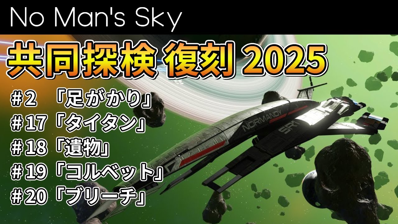 今年は5つの共同探検が復刻されるぞ！毎年恒例のホリデーエクスペディション2025【No Man's Sky/ノーマンズスカイ】