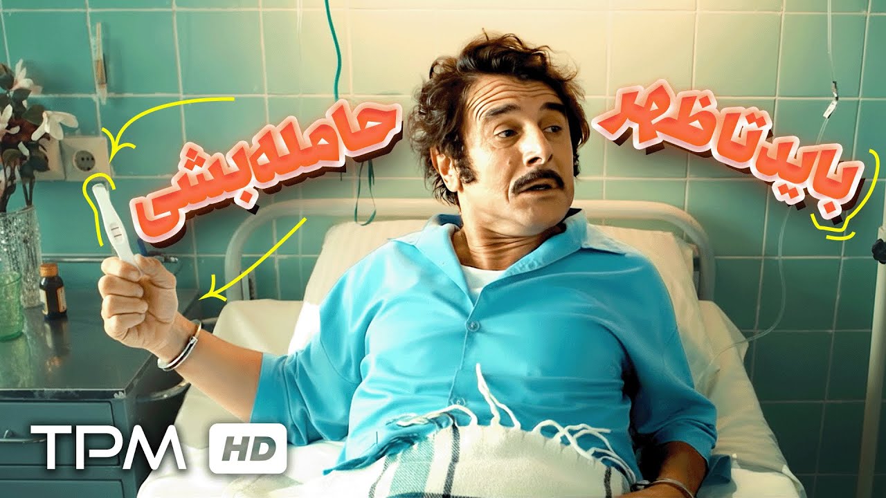 دیگه قرار نیست بابا بشه😂🔞