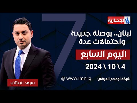 شاهد بالفيديو.. لبنان.. بوصلة جديدة واحتمالات عدة في اليوم السابع مع سرمد البياتي