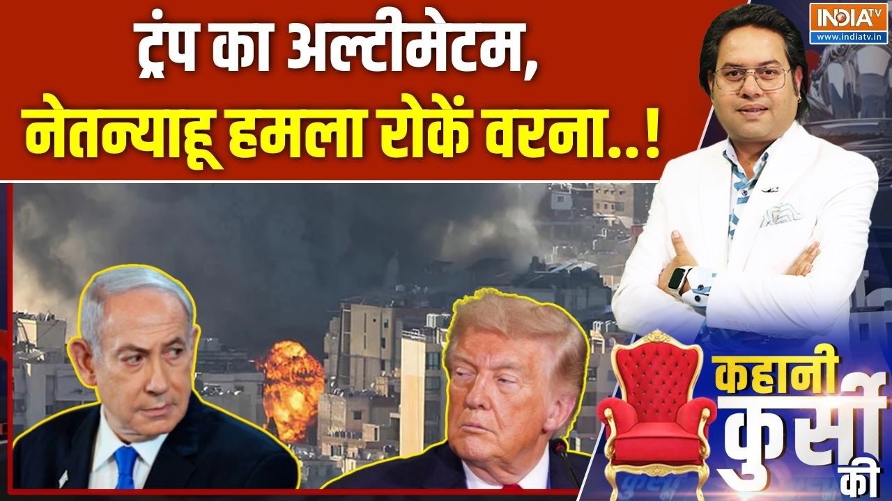 Kahani Kursi Ki : नेतन्याहू को रोकने में ट्रंप के ही पसीने छूट ग?