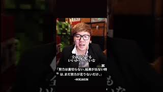 HIKAKIN 名言　#hikakin