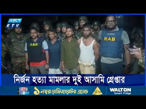 নির্জন হত্যা মামলার অন্যতম দুই আসামিকে গ্রেপ্তার করেছে যৌথবাহিনী