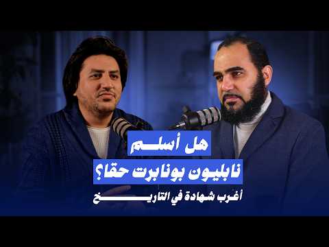 هل أسلم نابليون بونابرت