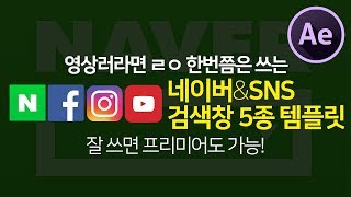 애프터이펙트 포털&SNS검색창 템플릿 5종세트 공유 및 사용법 (Naver, Facebook, Instagram, Youtube search box template)