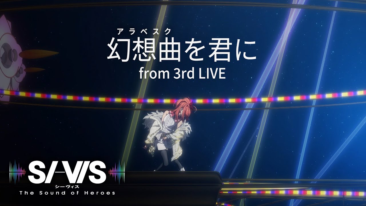 【LIVE SCENE】SI-VIS「幻想曲(アラベスク)を君に」from 3rd LIVE| TVアニメ『SI-VIS: The Sound of Heroes』