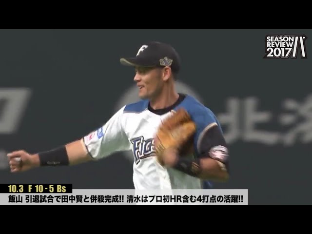 ファイターズ シーズンレビュー 2017