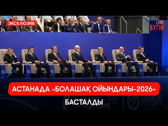 Астанада «Болашақ ойындары-2026» басталды