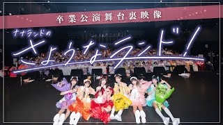 【卒業公演】『ナナランドのさようなランド！』密着ダイジェスト