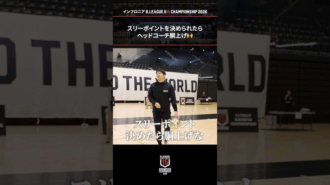 帰りのフライトを気にして胴上げを断る琉球 U15・末広HC。それでも胴上げしたい選手たちが懇願した結果…😂#BリーグU15