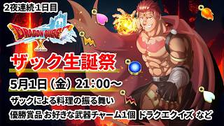 【ザック生誕祭2026】ドラゴンクエスト10 【賞品お好きな武器チャームドラクエクイズ など】