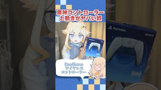 【原神】Dual Sense原神リミテッドエディションを動きが怖い人が紹介 #shorts 【Vtuber】