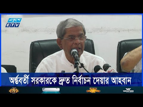 অন্তর্বর্তী সরকারকে দ্রুত নির্বাচন ও সংস্কারের রূপরেখা দেয়ার আহবান