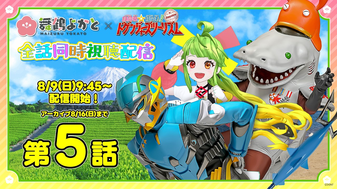 【本編映像アリ・アーカイブ8/16まで】ドゲンジャーズツーリズム一緒に視るばい！！！第5話 #ドゲンジャーズ #旅ドゲ