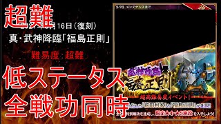 【低レベル、全戦功】真・武神降臨「福島正則」超難