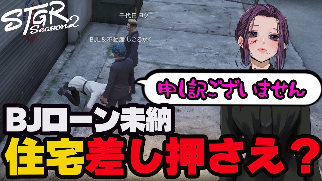 【#ストグラ切り抜き】BJローンへの借金返済が遅れ住宅差し押さえになりかけるゆちゃめろでぃ