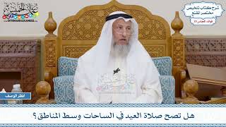 1514 - هل تصح صلاة العيد في الساحات وسط المناطق؟ - عثمان الخميس