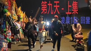 「2023受天佑民：第九天 - 上集(回鑾/凌晨1點)」 9天8夜 - 松柏嶺受天宮玄天上帝遶境植福大典 2023/12/24