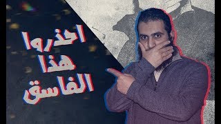 احذروا هذا الفاسق 😱 _ م/ علاء حامد image