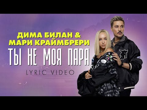 Дима Билан & Мари Краймбрери - Ты не моя пара (премьера трека 2021)