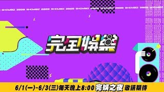偶像劇主題曲之夜!黃奕儒、魏嘉瑩熱唱神曲