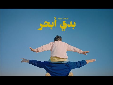 Yousef Kekhia - Bedi Ebhor (Official Music Video) | يوسف كيخيا - بدي ابحر