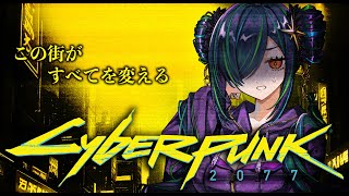 【Cyberpunk 2077】つよつよ新PCで初見サイバーパンク　ジョニーの言うこと聞いてみる会【北小路ヒスイ/にじさんじ】