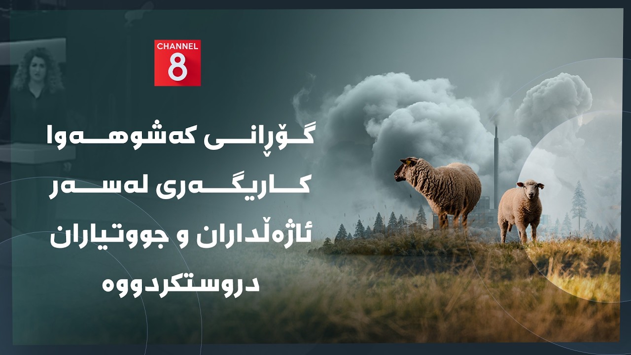 ڤیدیۆ | دەنگی زەوی - گۆڕانی کەشوهەوا کاریگەری لەسەر ئاژەڵداران و جووتیاران دروستکردووە
