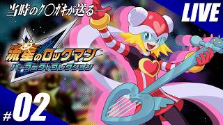 【実況】傑作、流星のロックマン パーフェクトコレクションを嗜む #2