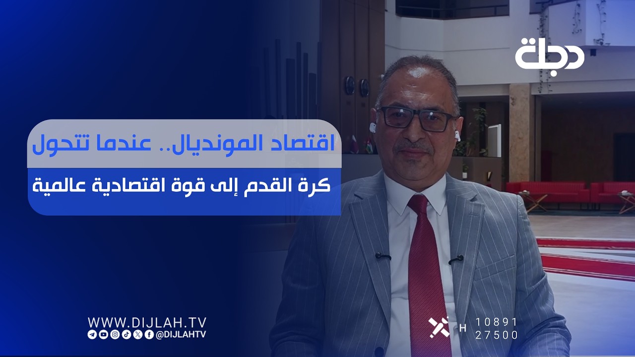 فيديو | اقتصاد المونديال.. عندما تتحول كرة القدم إلى قوة اقتصادية عالمية