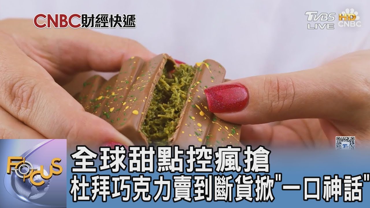 全球甜點控瘋搶 杜拜巧克力賣到斷貨掀「一口神話」