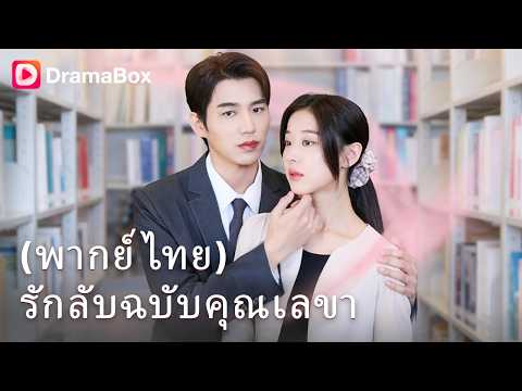 พลาดหลับกับบอส... แต่เพื่อนดันสวมรอยแทน! 💔| Dramabox
