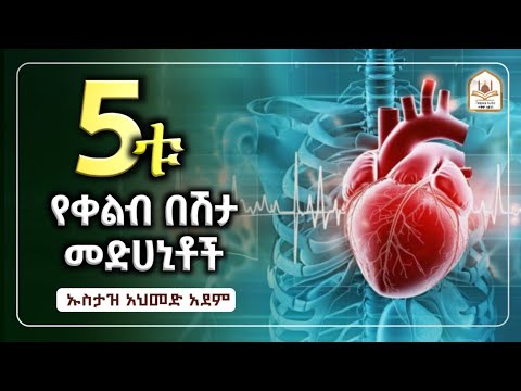 ኡስታዝ አህመድ አደም|5ቱ የቀልብ በሽታ መድሀኒቶች|ustaz ahmed adem|ሀዲስ በአማርኛ|ሀድስ በአማርኛ|hadis amharic|dawa amharic