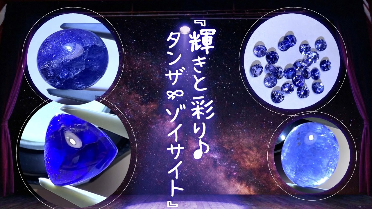 『輝きと彩り♪タンザナイト&ゾイサイト』