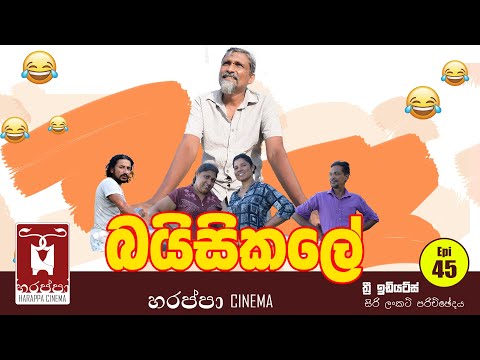 බයිසිකලේ | BICYCLE