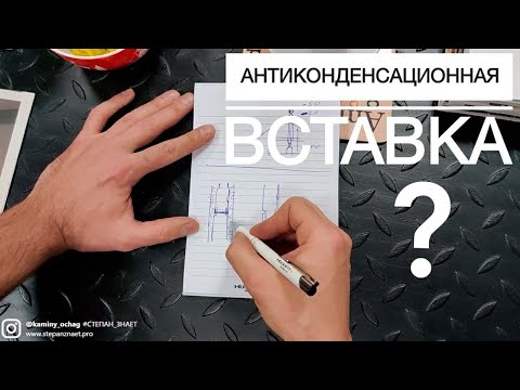 Антиконденсационная вставка. Плюсы и минусы. Подробно про верхнее подключение печи-камина