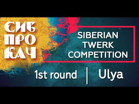 Sibprokach Twerk Competition - 1st round - Ulya