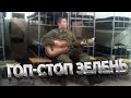 Гоп-стоп зелень 