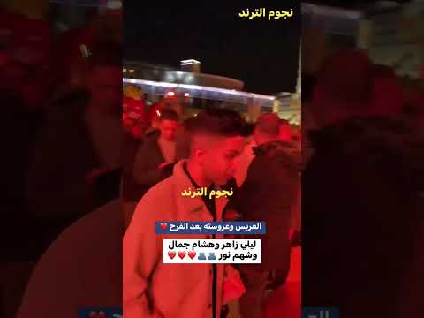 احلي اتنين بعد فرحهم ️ ️ ️ محتوى رائج اكسبلور جديدي ترندات تصميمي لايك اشتراك بالقناه