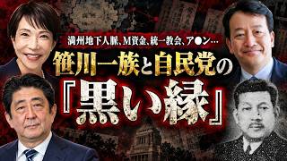 笹川一族と自民党の『黒い縁』　満州地下人脈、M資金、統一教会、ア●ン...すべてがつながる自民党のルーツを解説