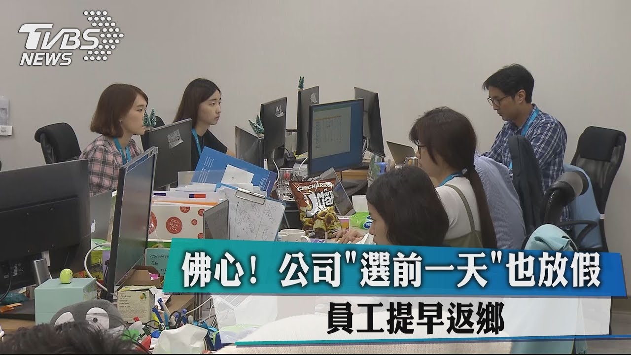 佛心！公司選前一天也放假　員工提早返鄉