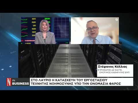 Ο υπερυπολογιστής Δαίδαλος και το εργοστάσιο Φάρος