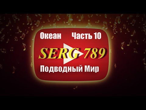 🔴Океан Подводный Мир (Часть 10)✅ 🙂 👍