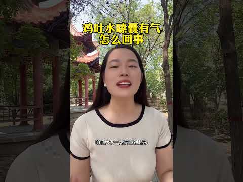 #鸡吐水嗉囊有气，怎么回事 #科学养鸡 #散养土鸡生态养殖土鸡 #养鸡 #科普 #鸡 #搞笑