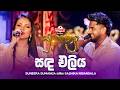 Sanda Eliya සඳ එලිය Suneera Sumanga සමඟ Sashika Nisansala Yugathra යුගාත