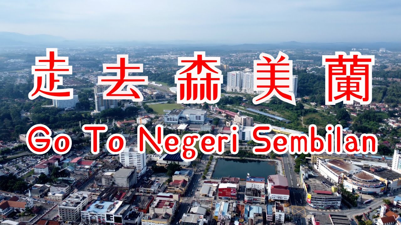 馬来西亜旅游malaysia travel#25走去森美蘭 Go To Negeri Sembilan #馬来西亜旅游 #森美蘭