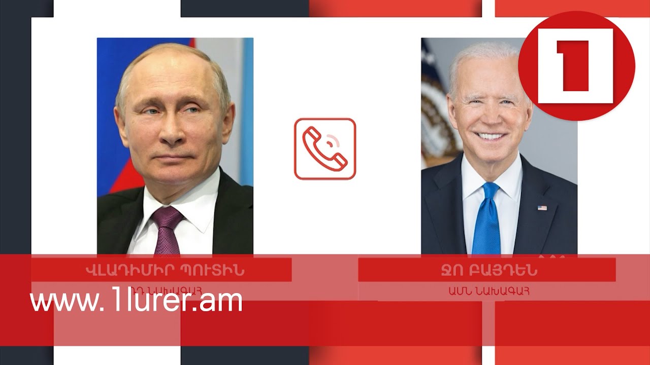 Բայդենը հեռախոսազրույց է ունեցել Պուտինի հետ